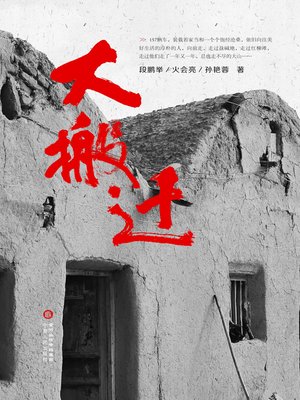 cover image of 大搬迁